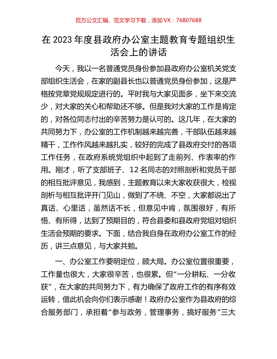 在2023年度县政府办公室主题教育专题组织生活会上的讲话.docx_第1页