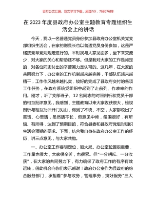 在2023年度县政府办公室主题教育专题组织生活会上的讲话.docx