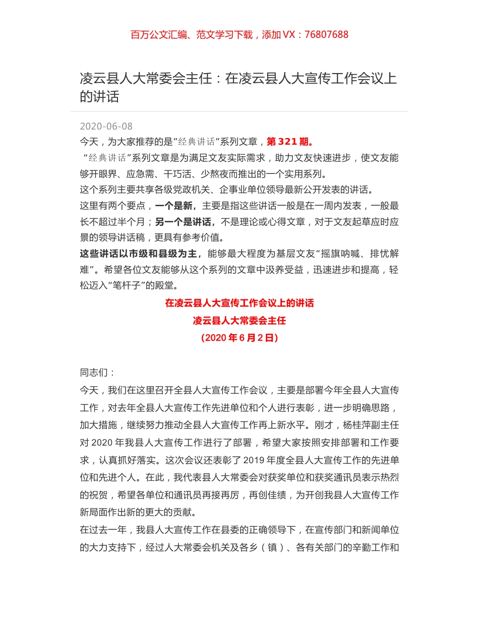 凌云县人大常委会主任：在凌云县人大宣传工作会议上的讲话.docx_第1页