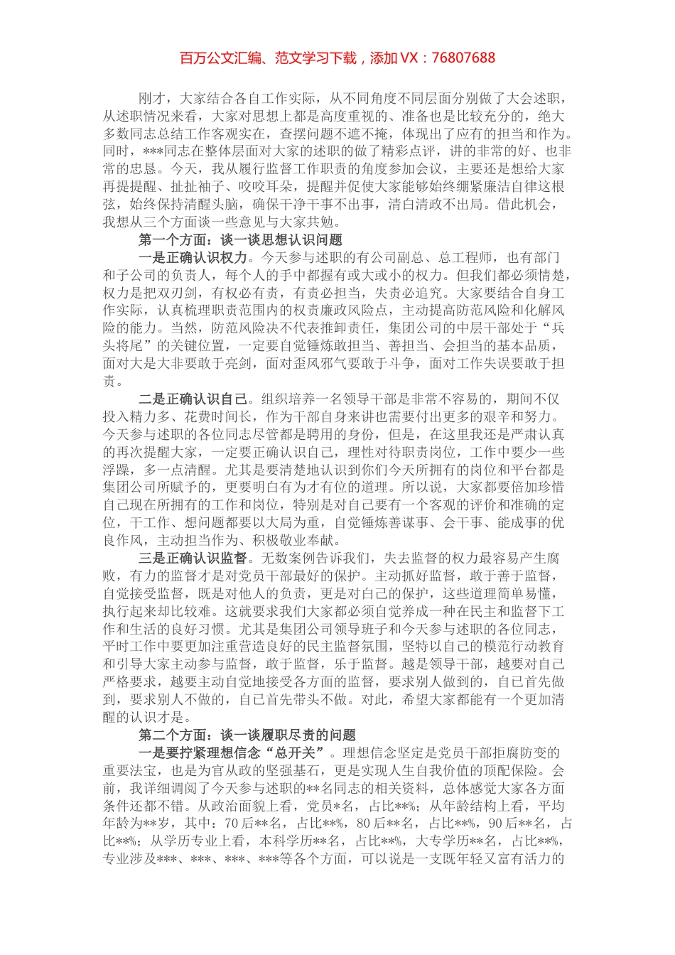 纪委书记在集团公司中层干部述职评议大会上的讲话.docx_第1页