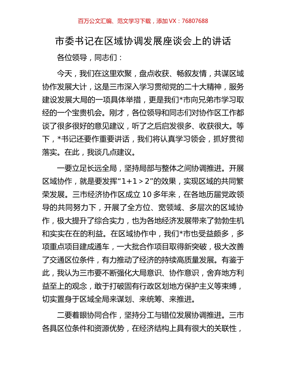 市委书记在区域协调发展座谈会上的讲话.docx_第1页