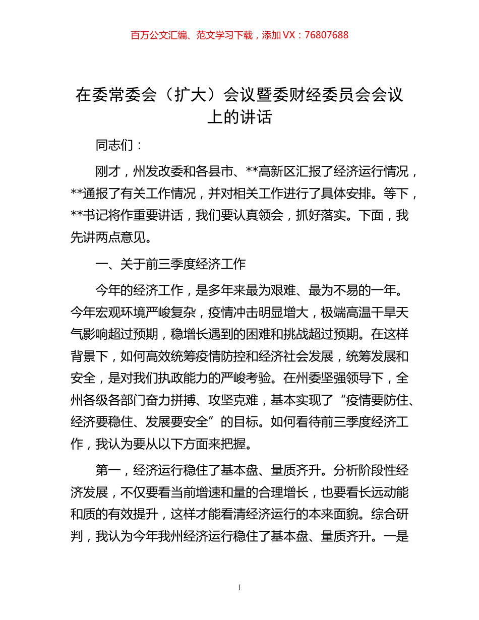 -在委常委会（扩大）会议暨委财经委员会会议上的讲话.docx_第1页