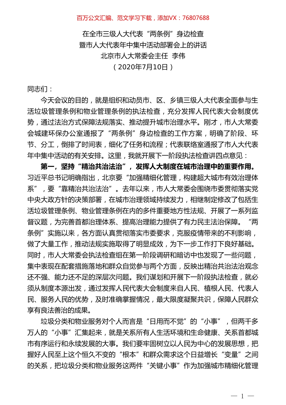 北京市人大主任李伟：在三级人大代表“两条例”身边检查暨市人大代表年中集中活动部署会上的讲话.doc_第1页