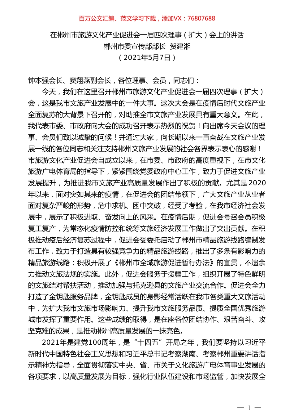 郴州市委宣传部部长贺建湘：在郴州市旅游文化产业促进会一届四次理事（扩大）会上的讲话.doc_第1页