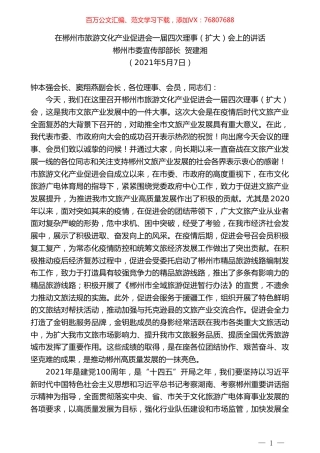 郴州市委宣传部部长贺建湘：在郴州市旅游文化产业促进会一届四次理事（扩大）会上的讲话.doc