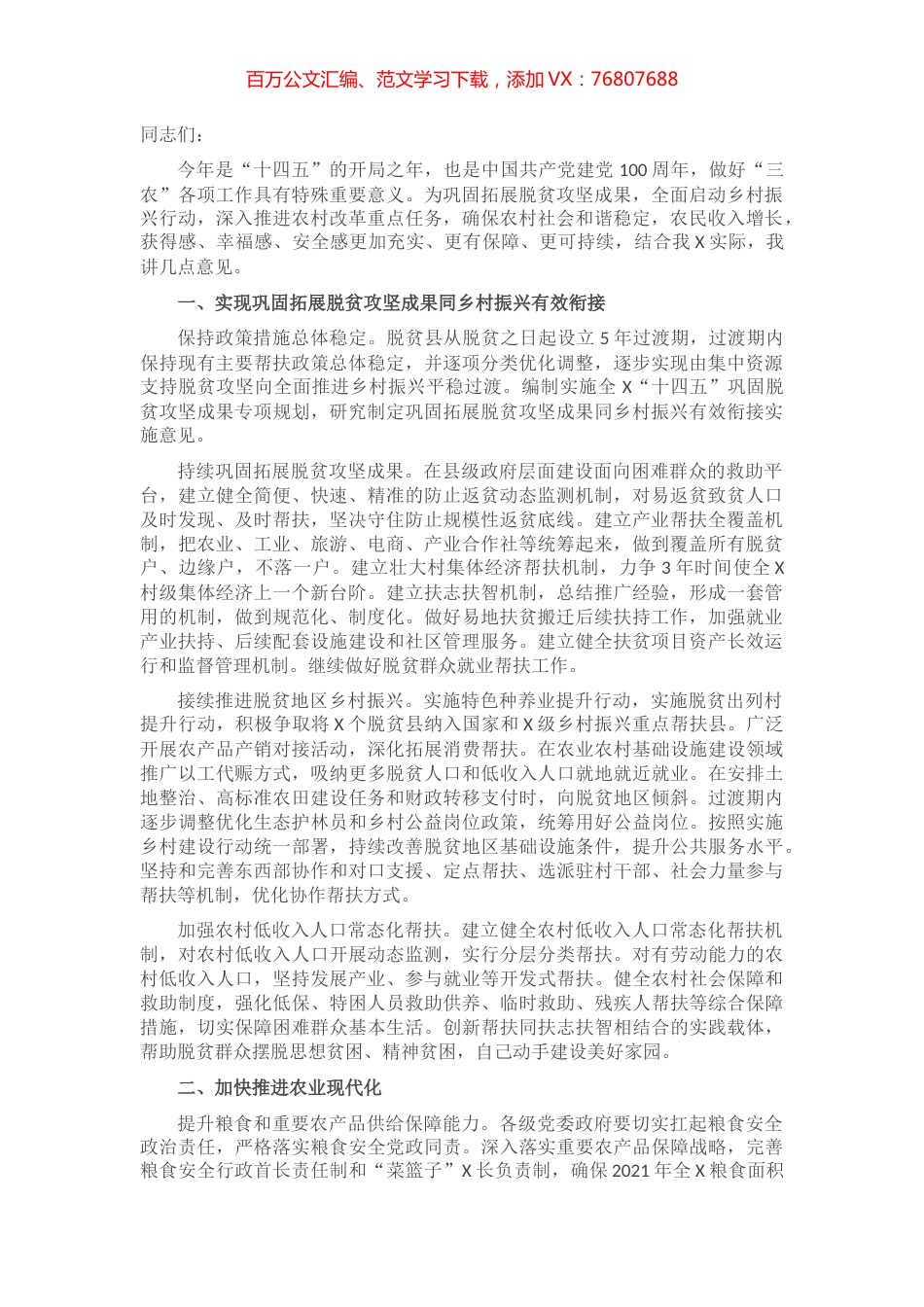 全面推进乡村振兴加快农业农村现代化工作会议上的讲话.docx_第1页
