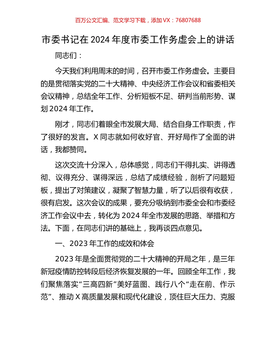 市委书记在2024年度市委工作务虚会上的讲话.docx_第1页