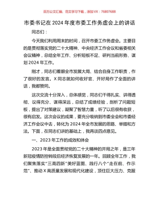 市委书记在2024年度市委工作务虚会上的讲话.docx