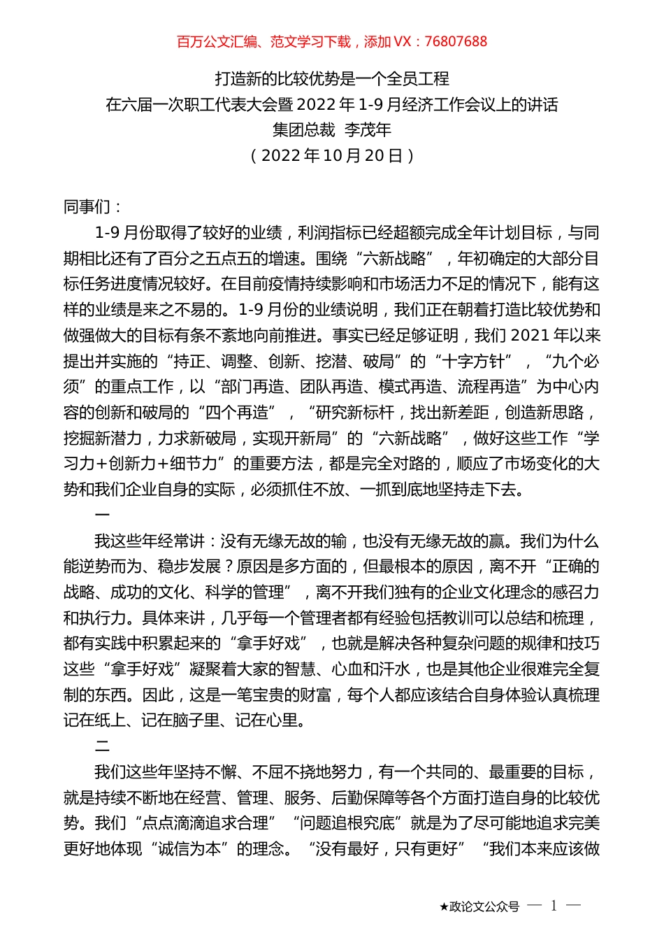 集团总裁李茂年：在六届一次职工代表大会暨2022年1-9月经济工作会议上的讲话.docx_第1页