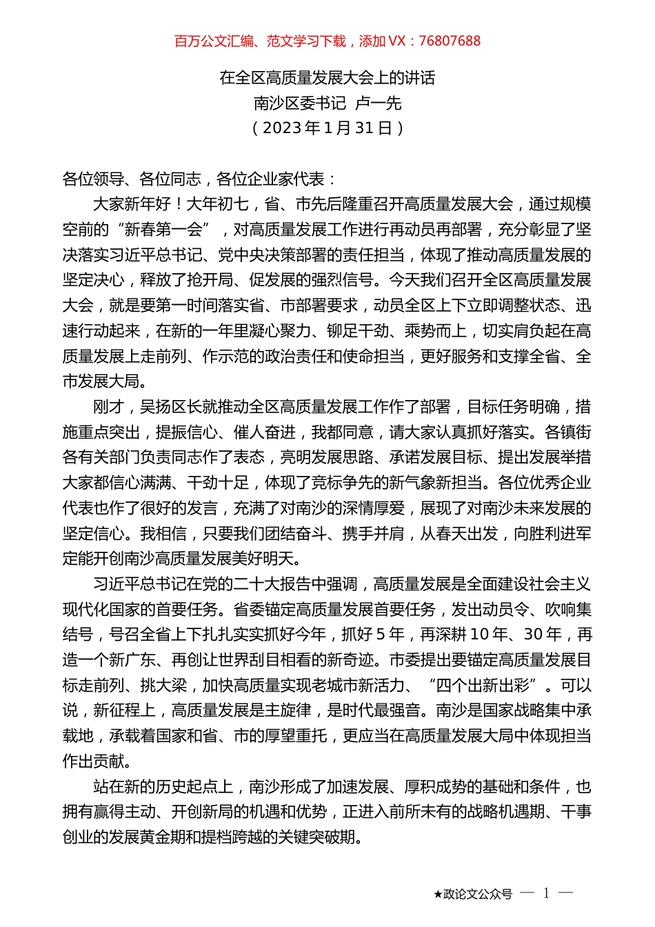 南沙区委书记卢一先：在全区高质量发展大会上的讲话.doc_第1页