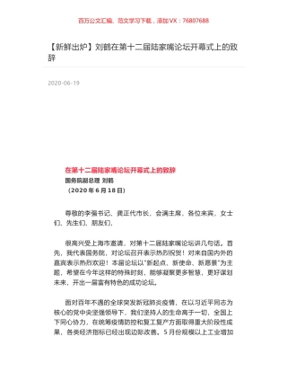 刘鹤在第十二届陆家嘴论坛开幕式上的致辞.docx