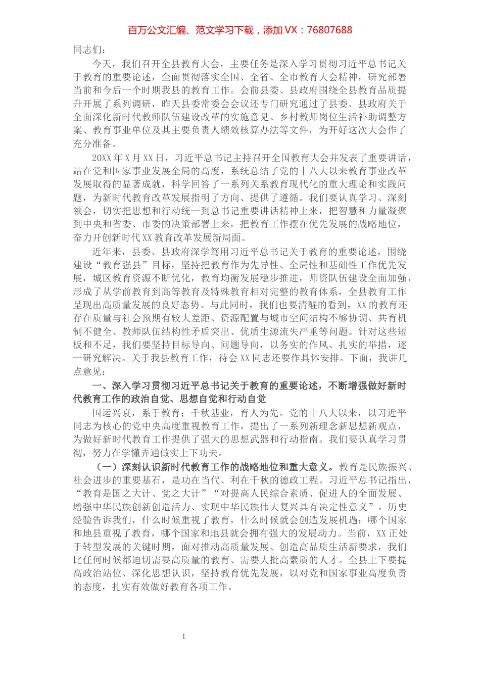 X县委书记在全县教育大会上的讲话​​​​​​​​​​​​​​​​​​.docx_第1页