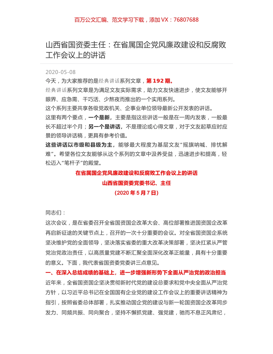 山西省国资委主任：在省属国企党风廉政建设和反腐败工作会议上的讲话.docx_第1页