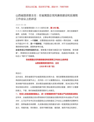 山西省国资委主任：在省属国企党风廉政建设和反腐败工作会议上的讲话.docx