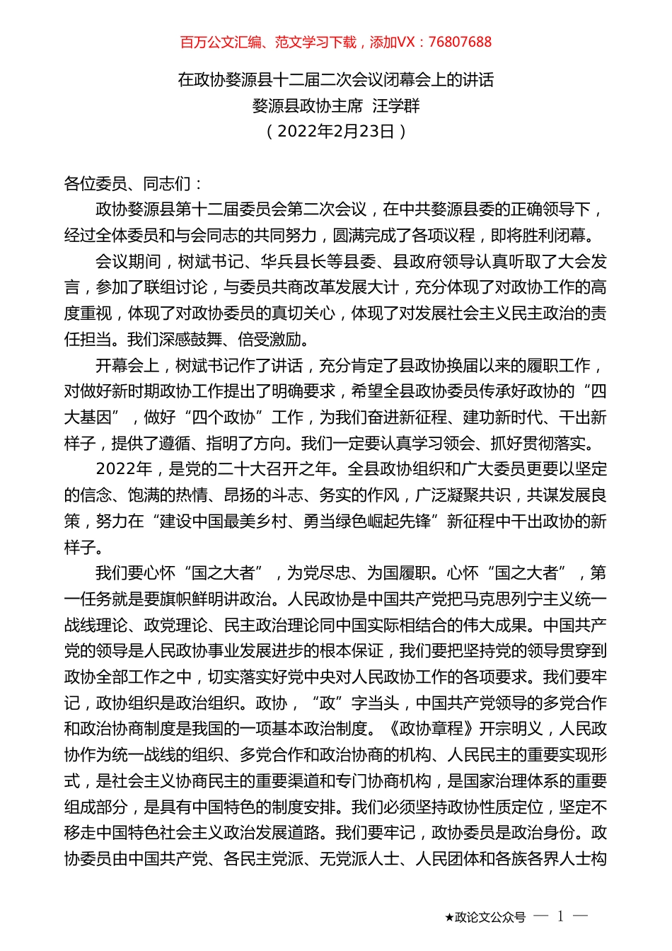 婺源县政协主席汪学群：在政协婺源县十二届二次会议闭幕会上的讲话.doc_第1页