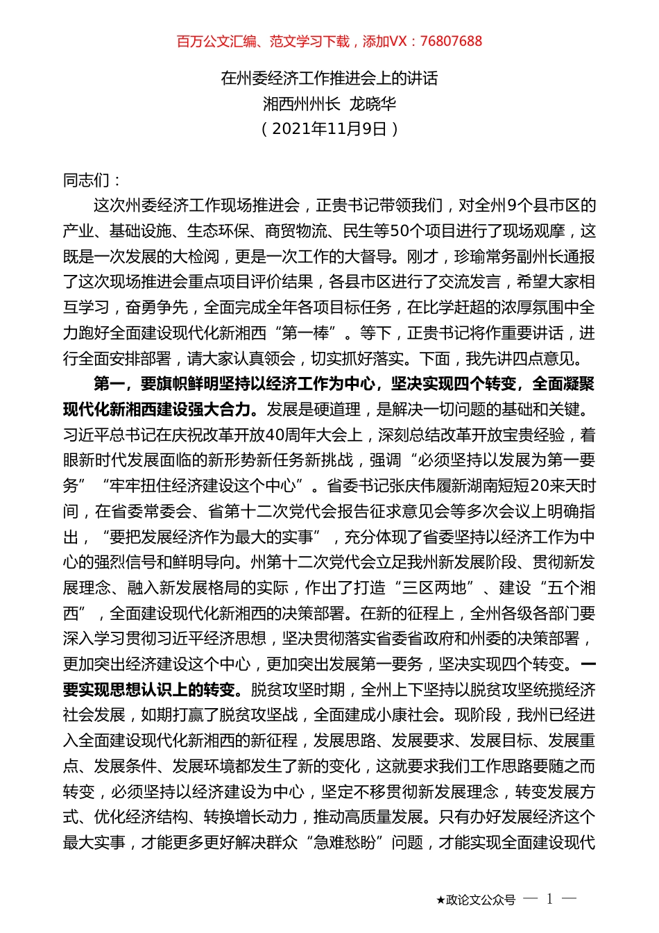 湘西州州长龙晓华：在州委经济工作推进会上的讲话.doc_第1页