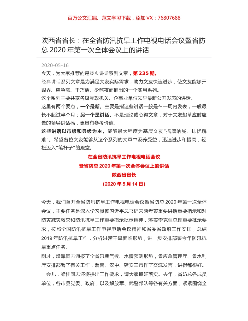 陕西省省长：在全省防汛抗旱工作电视电话会议暨省防总2020年第一次全体会议上的讲话.docx_第1页