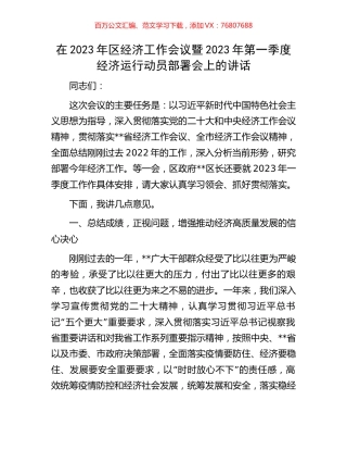 在2023年区经济工作会议暨2023年第一季度经济运行动员部署会上的讲话.docx