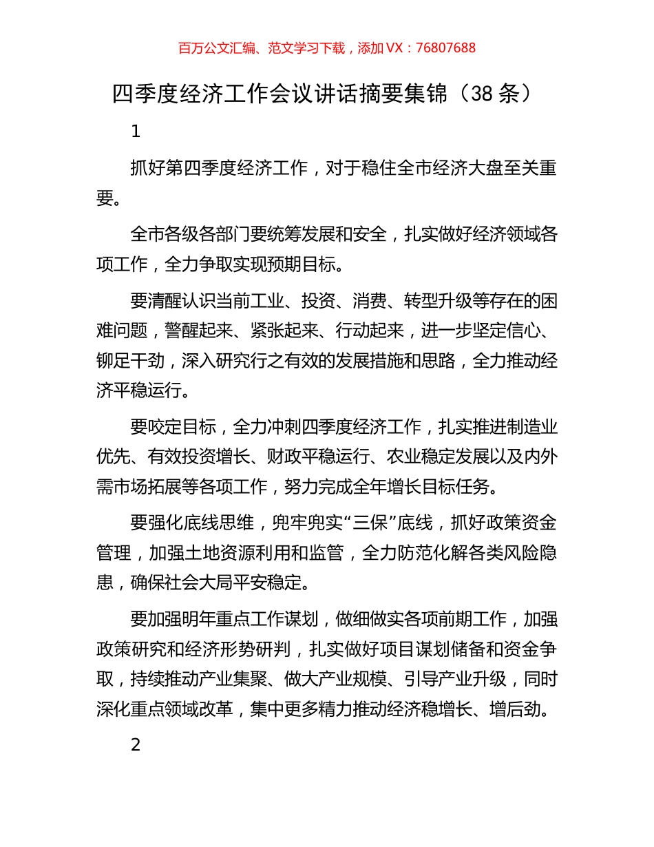 四季度经济工作会议讲话摘要集锦.docx_第1页