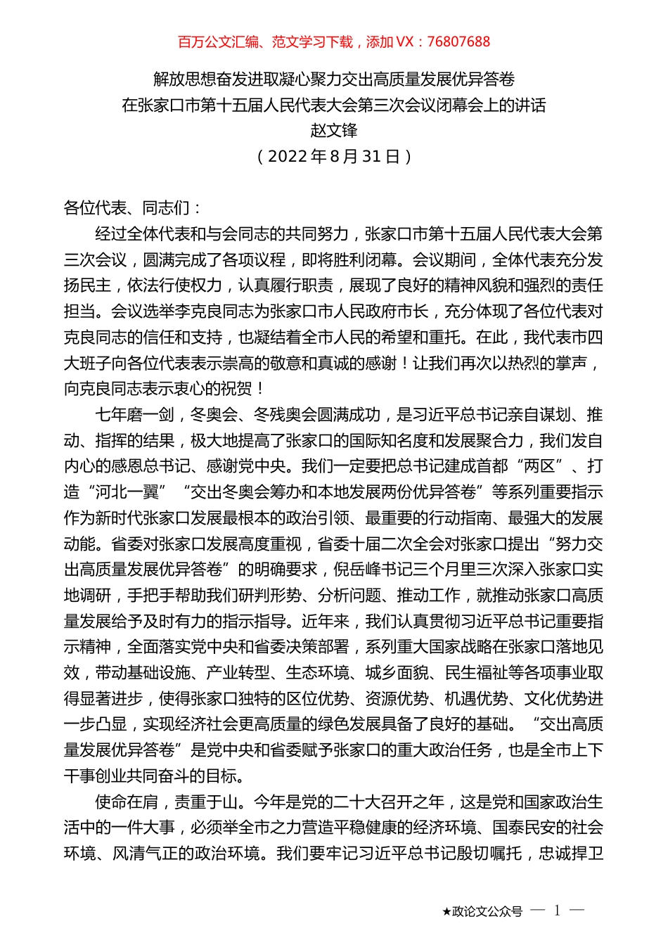 赵文锋：在张家口市第十五届人民代表大会第三次会议闭幕会上的讲话.docx_第1页