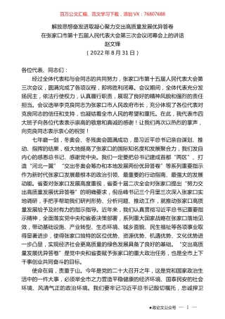 赵文锋：在张家口市第十五届人民代表大会第三次会议闭幕会上的讲话.docx