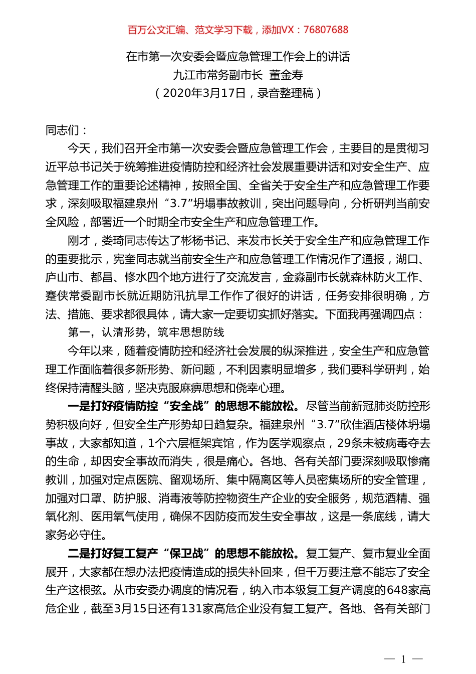 九江市常务副市长董金寿在市第一次安委会暨应急管理工作会上的讲话.doc_第1页