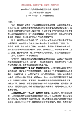 九江市常务副市长董金寿在市第一次安委会暨应急管理工作会上的讲话.doc