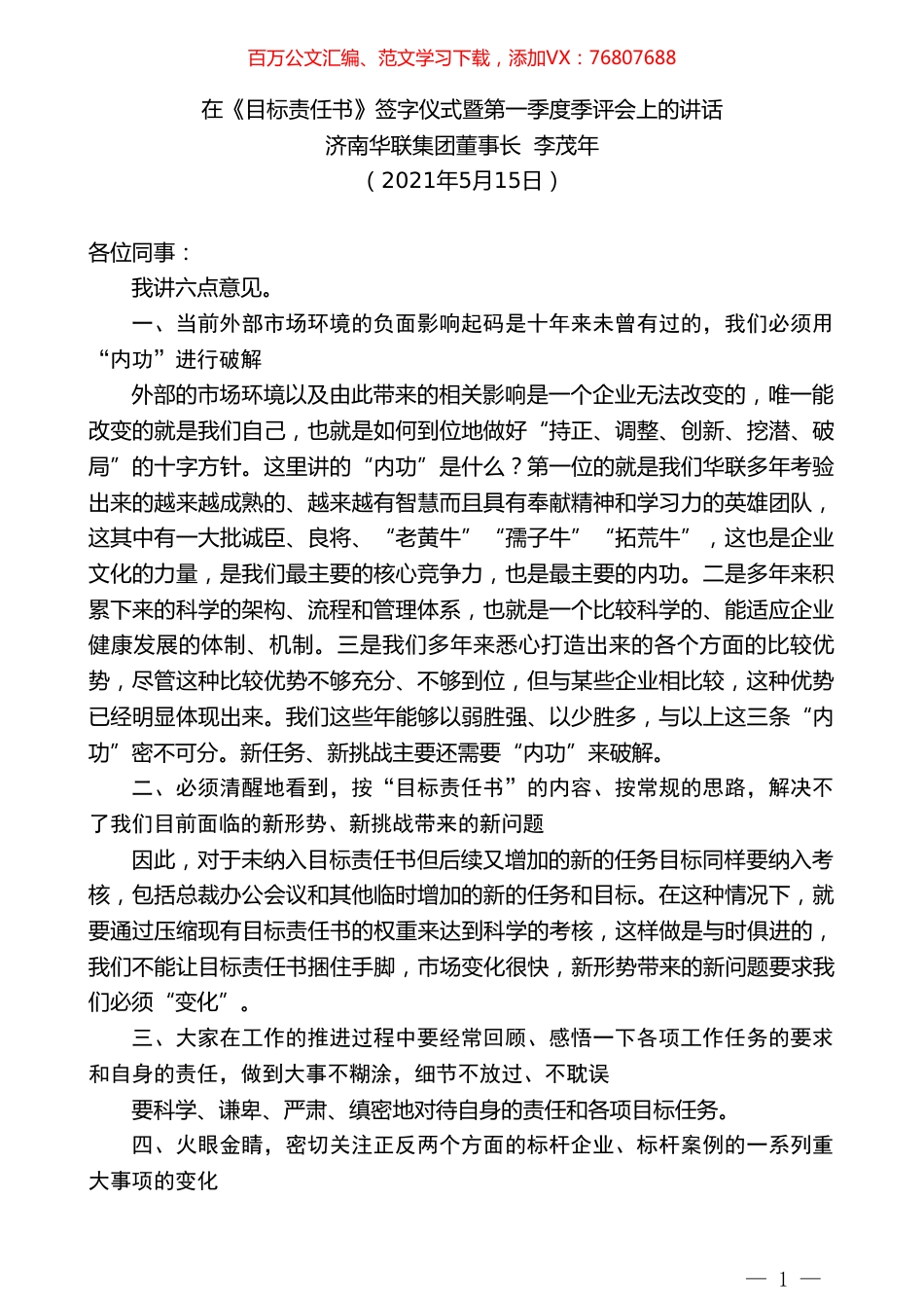 济南华联集团董事长李茂年：在《目标责任书》签字仪式暨第一季度季评会上的讲话.doc_第1页