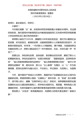 郑州市教育局局长楚惠东：在我校建校90周年校庆上的讲话.doc