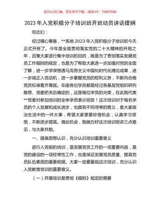 2023年入党积极分子培训班开班动员讲话提纲.docx