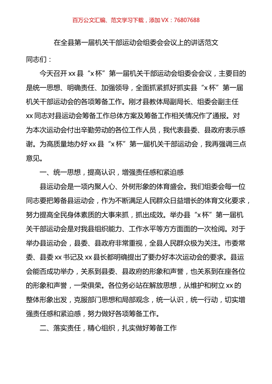 在全县第一届机关干部运动会组委会会议上的讲话.docx_第1页