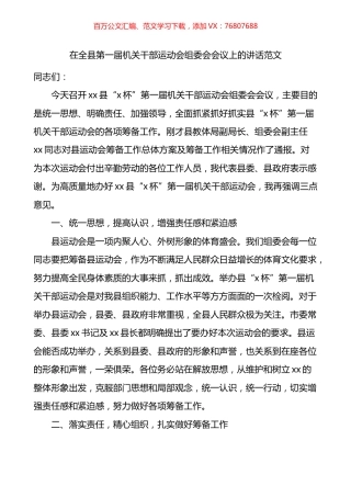 在全县第一届机关干部运动会组委会会议上的讲话.docx