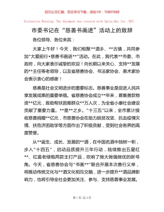 市委书记在“慈善书画进”活动上的致辞.docx