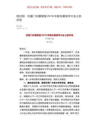 陈沈阳：在厦门关爱联盟2018年度关爱助学大会上的讲话.docx