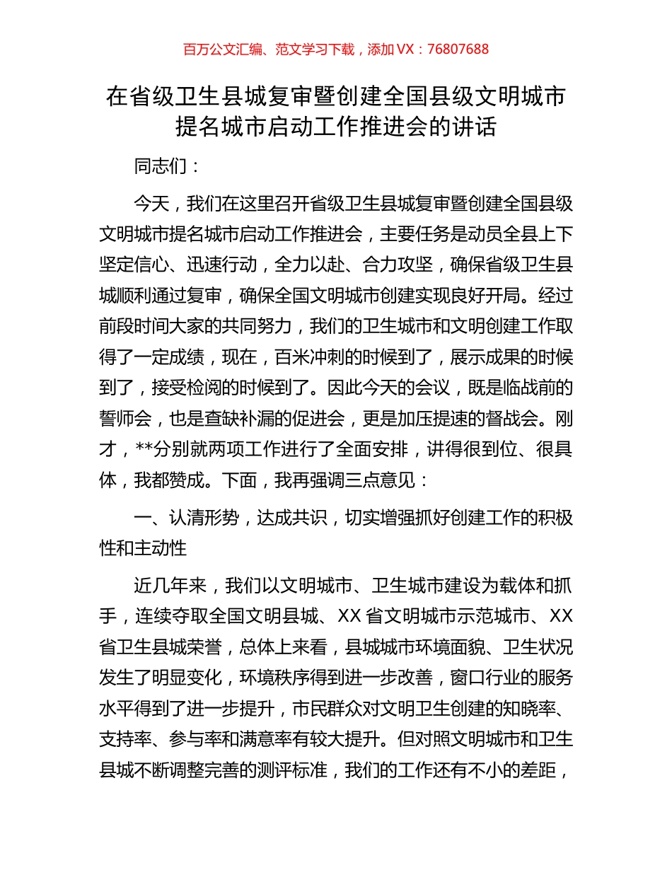 在省级卫生县城复审暨创建全国县级文明城市提名城市启动工作推进会的讲话.docx_第1页