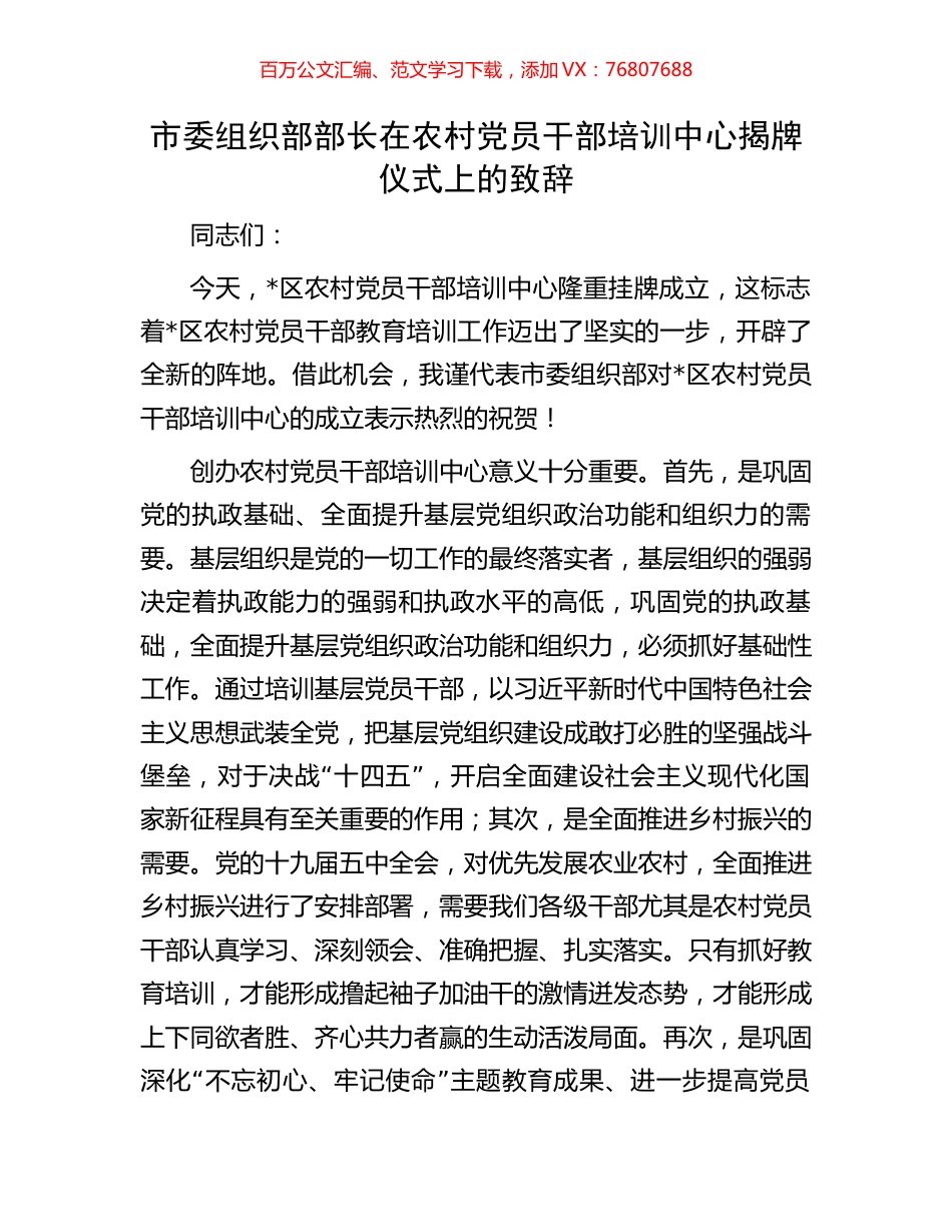 市委组织部部长在农村党员干部培训中心揭牌仪式上的致辞.docx_第1页