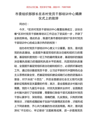 市委组织部部长在农村党员干部培训中心揭牌仪式上的致辞.docx