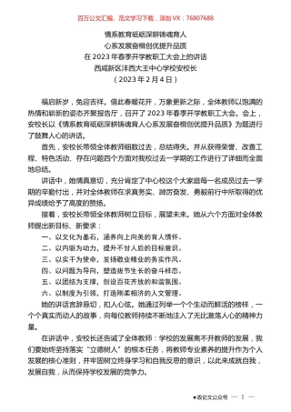 西咸新区沣西大王中心学校安校长：在2023年春季开学教职工大会上的讲话.doc