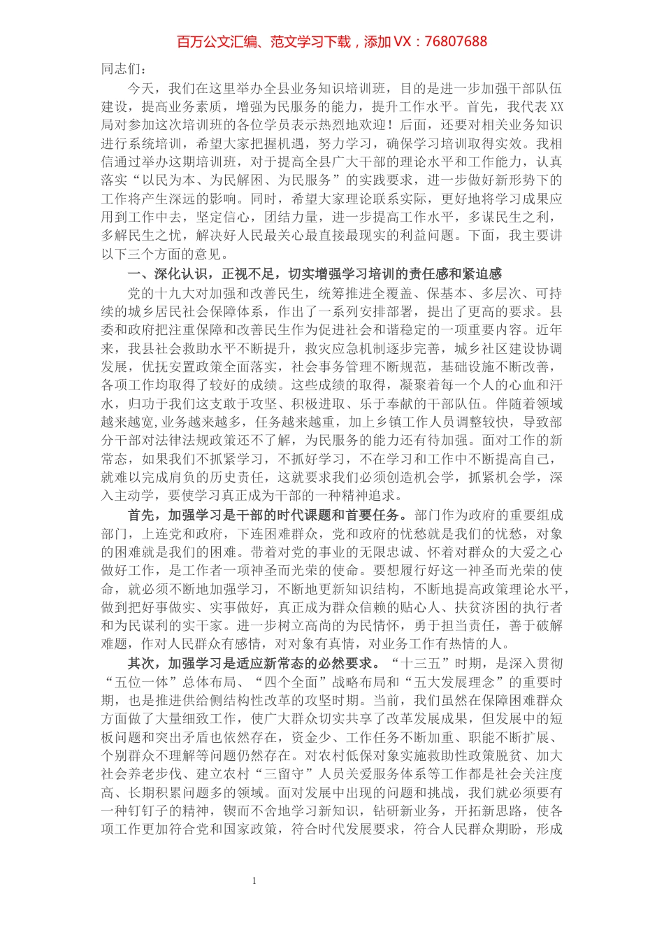X局在系统业务工作培训班开班仪式上的讲话.docx_第1页