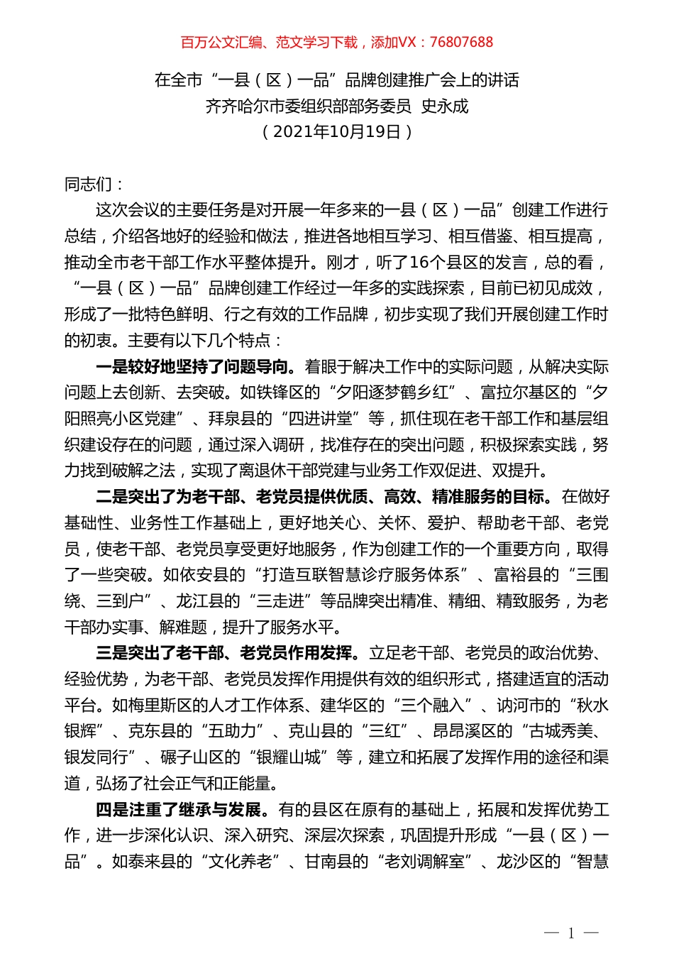齐齐哈尔市委组织部部务委员史永成：在全市“一县（区）一品”品牌创建推广会上的讲话.doc_第1页