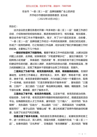 齐齐哈尔市委组织部部务委员史永成：在全市“一县（区）一品”品牌创建推广会上的讲话.doc