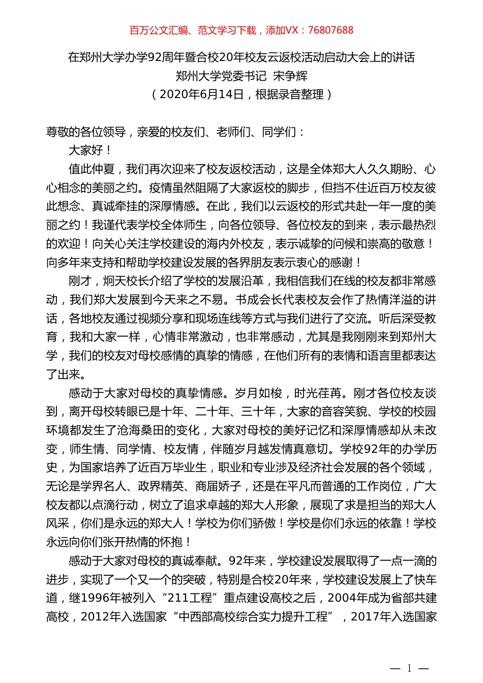 郑州大学党委书记宋争辉在郑州大学办学92周年暨合校20年校友云返校活动启动大会上的讲话.doc_第1页