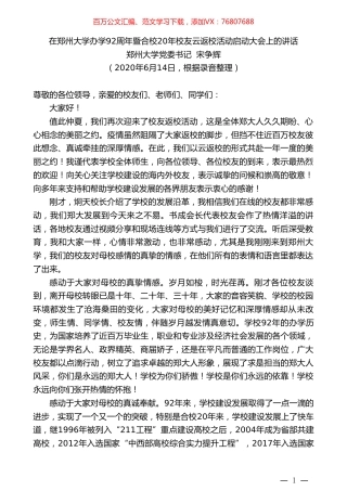 郑州大学党委书记宋争辉在郑州大学办学92周年暨合校20年校友云返校活动启动大会上的讲话.doc
