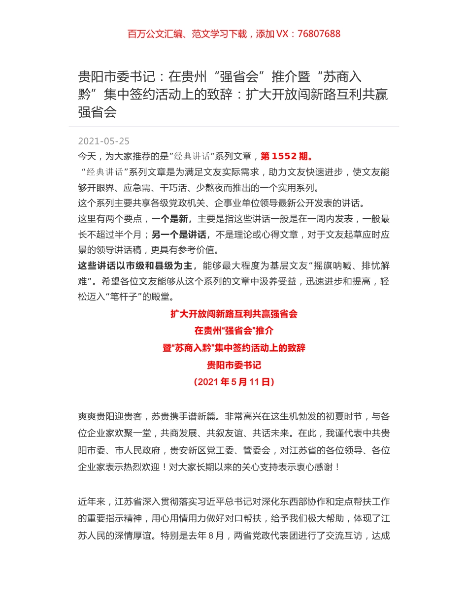 贵阳市委书记：在贵州“强省会”推介暨“苏商入黔”集中签约活动上的致辞：扩大开放闯新路互利共赢强省会.docx_第1页