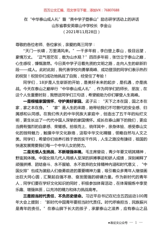 山东省泰安英雄山中学校长李金山：在“中华泰山成人礼”暨“英中学子登泰山”励志研学活动上的讲话.doc