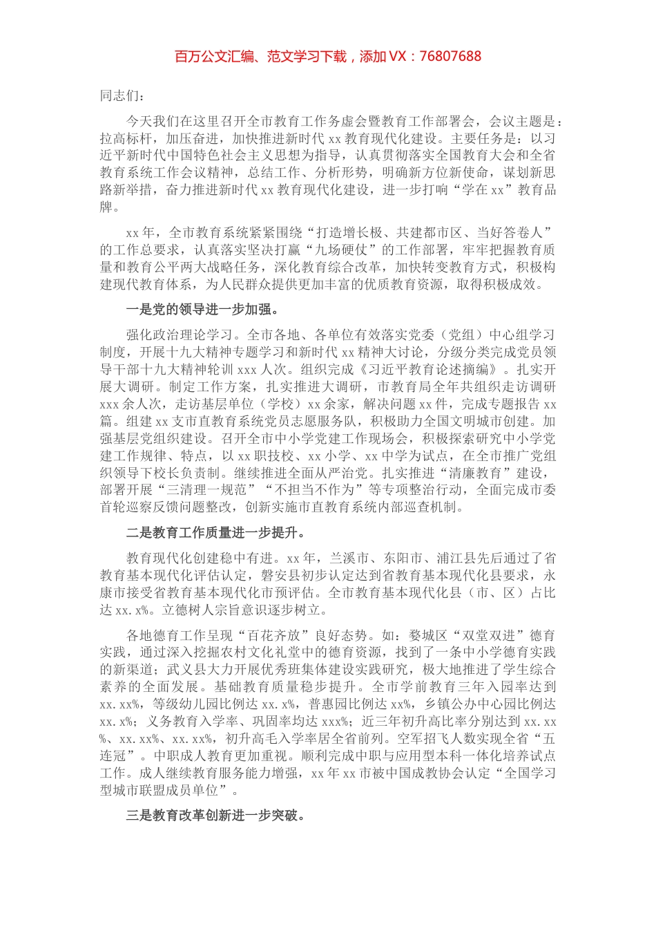教育局党组书记、局长在全市教育工作务虚会暨教育工作部署会上的讲话​​​​​​​​​​.docx_第1页