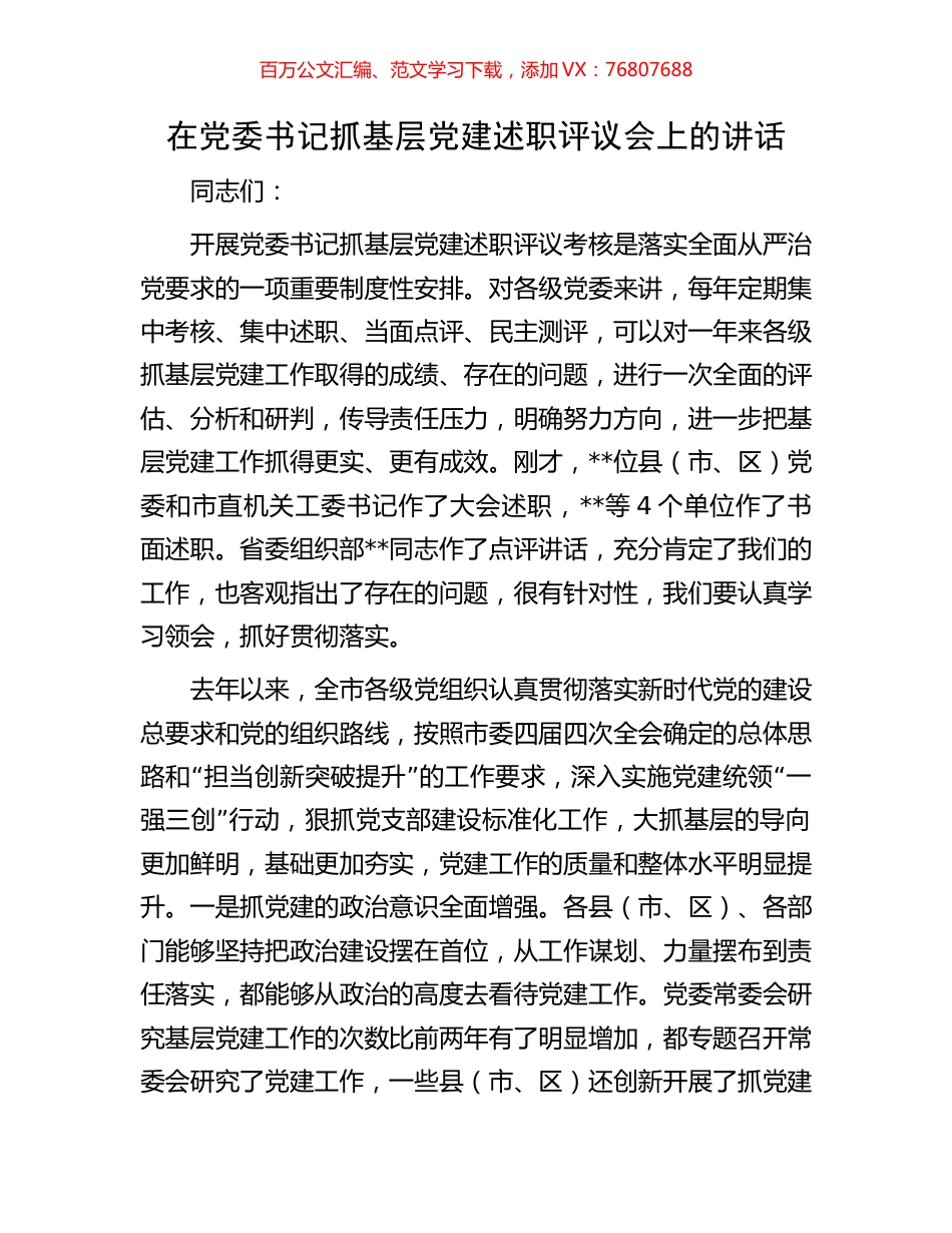 在党委书记抓基层党建述职评议会上的讲话.docx_第1页