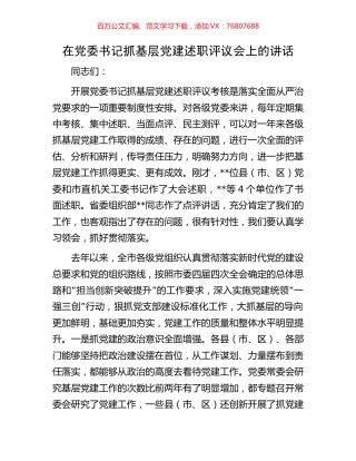 在党委书记抓基层党建述职评议会上的讲话.docx