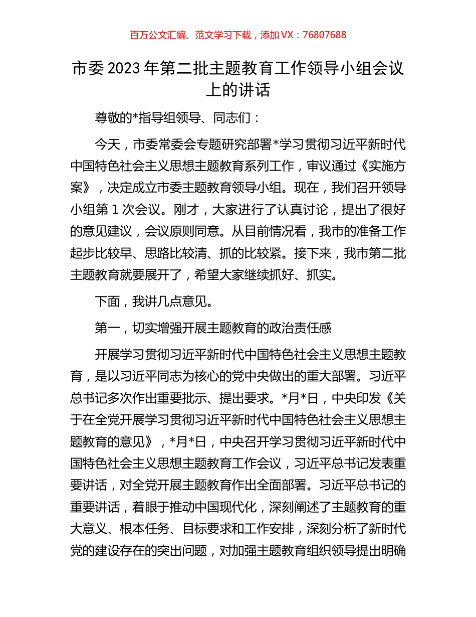 市委2023年第二批主题教育工作领导小组会议上的讲话.docx_第1页