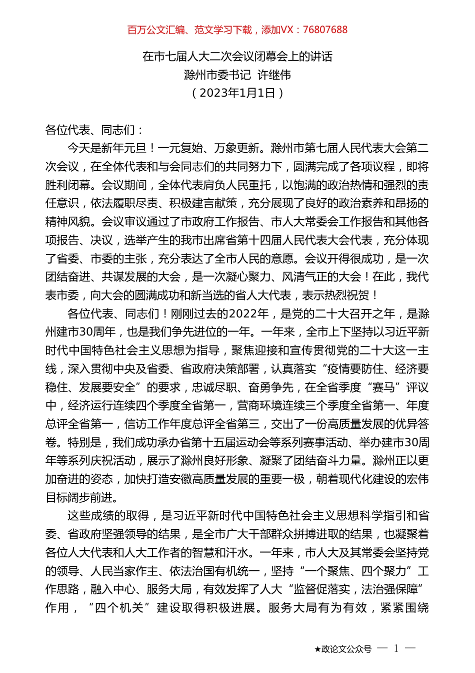 滁州市委书记许继伟：在市七届人大二次会议闭幕会上的讲话.doc_第1页